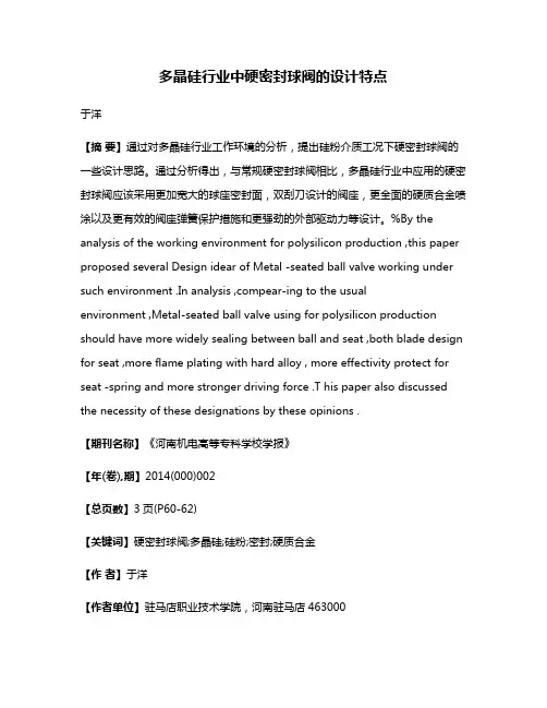 多晶硅行业中硬密封球阀的设计特点