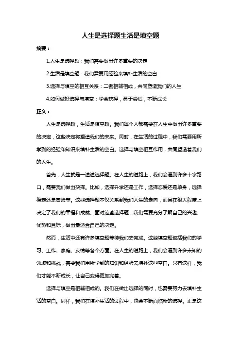 人生是选择题生活是填空题