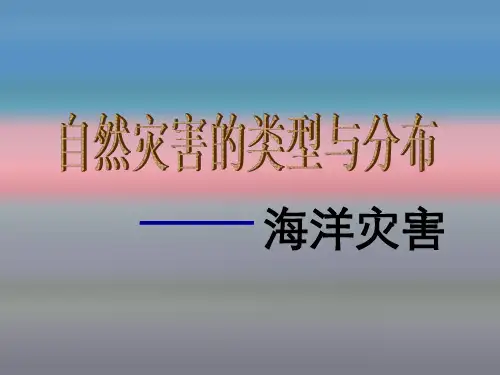 海洋生物灾害
