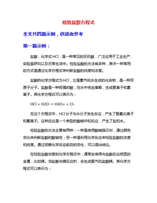 检验盐酸方程式