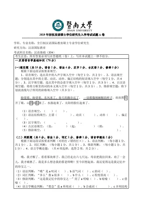 2019年暨南大学考研真题354汉语基础A卷硕士学位研究生入学考试试卷