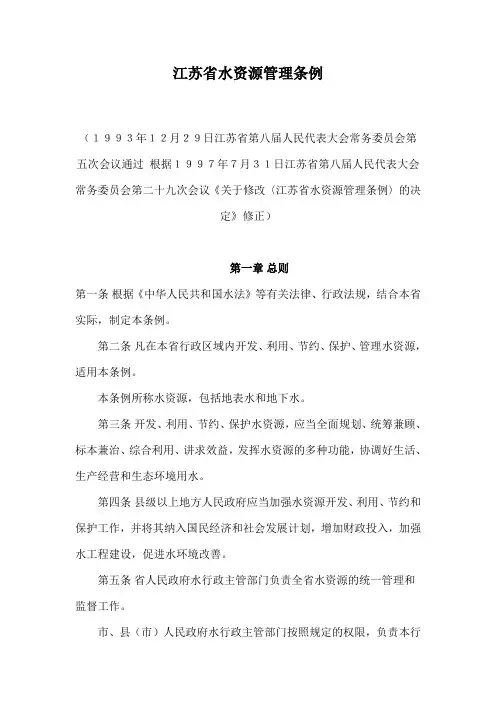 (管理制度)江苏省水资源管理条例