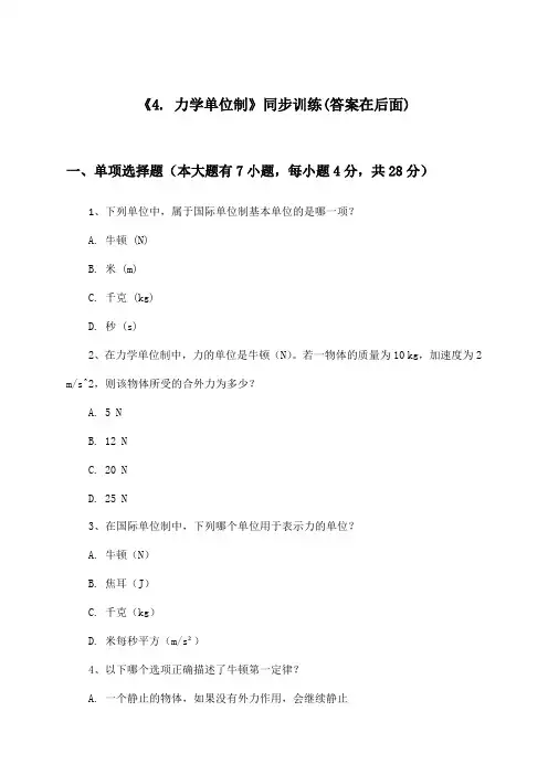 《4. 力学单位制》(同步训练)高中物理必修第一册_教科版_2024-2025学年