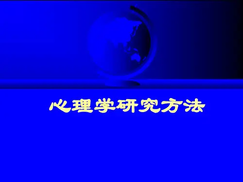 绪论心理学研究方法的系统分析与体系重构PPT课件