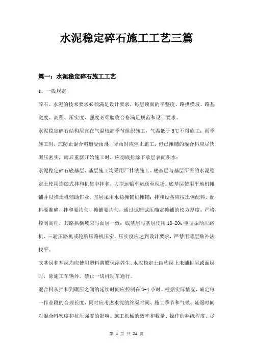 水泥稳定碎石施工工艺三篇