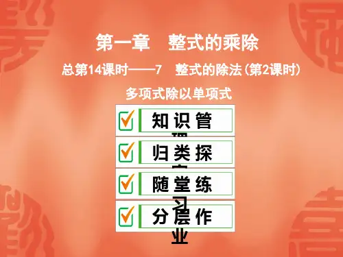 北师大版七年级数学下册课件：总第14课时7 整式的除法(第2课时)