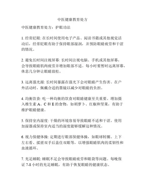 中医健康教育处方
