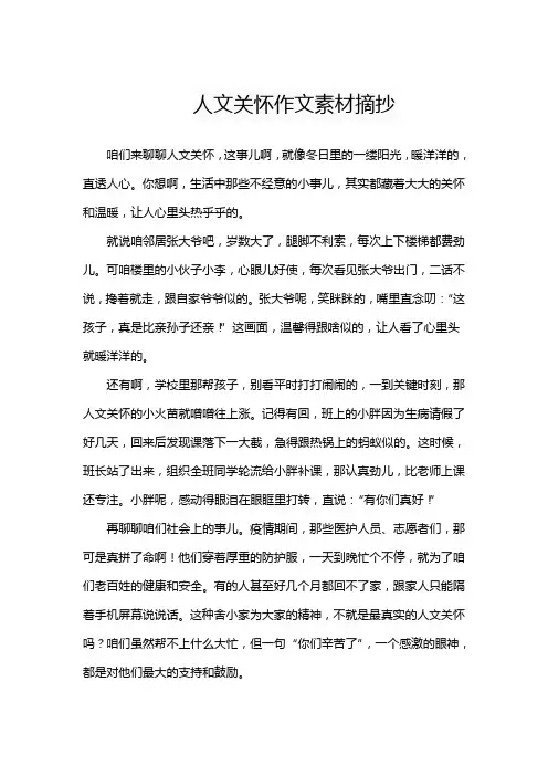 人文关怀作文素材摘抄