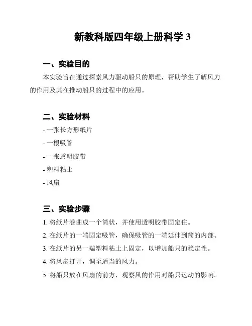 新教科版四年级上册科学3