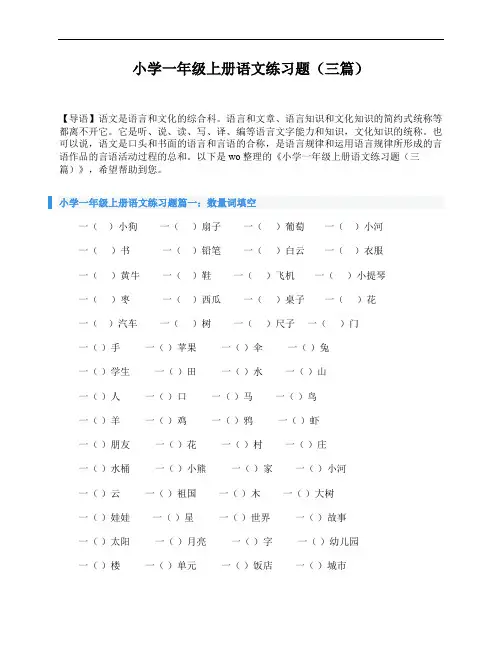 小学一年级上册语文练习题(三篇)