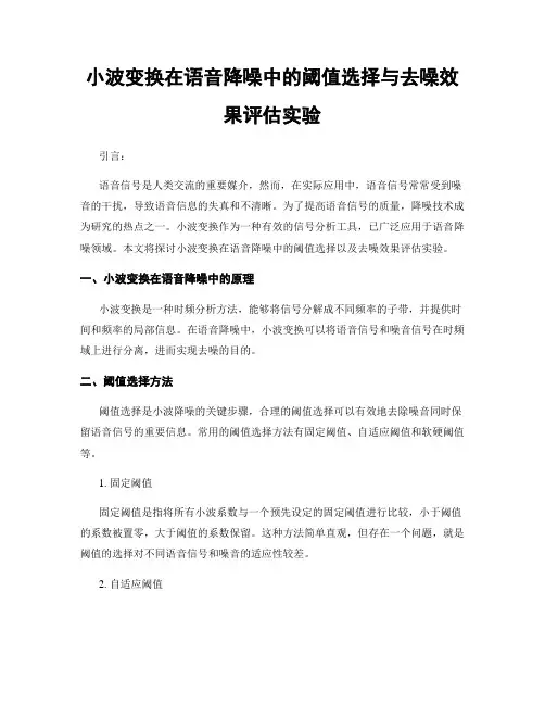 小波变换在语音降噪中的阈值选择与去噪效果评估实验