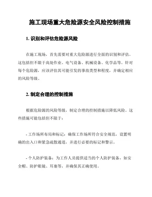 施工现场重大危险源安全风险控制措施