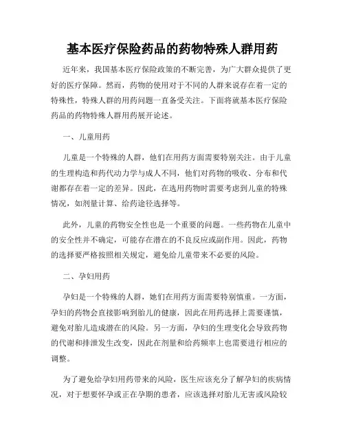 基本医疗保险药品的药物特殊人群用药