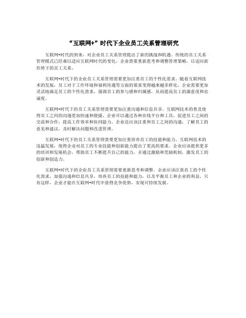 “互联网+”时代下企业员工关系管理研究