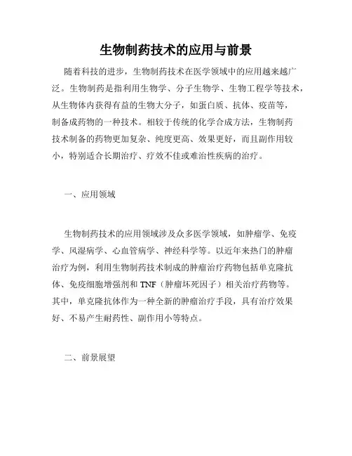生物制药技术的应用与前景