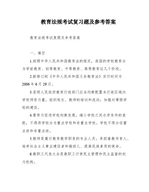 教育法规考试复习题及参考答案