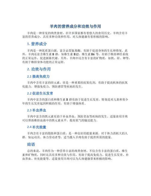 羊肉的营养成分和功效与作用