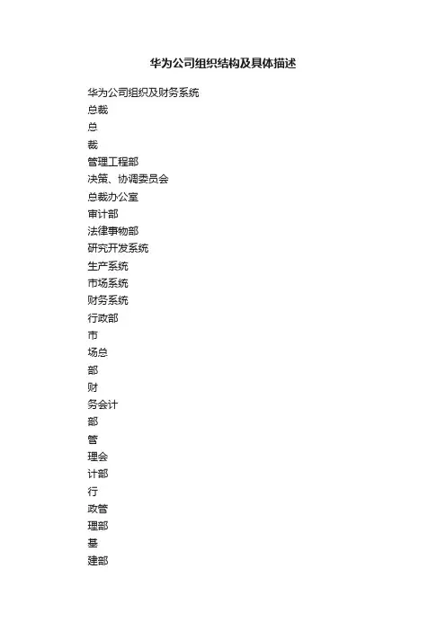 华为公司组织结构及具体描述