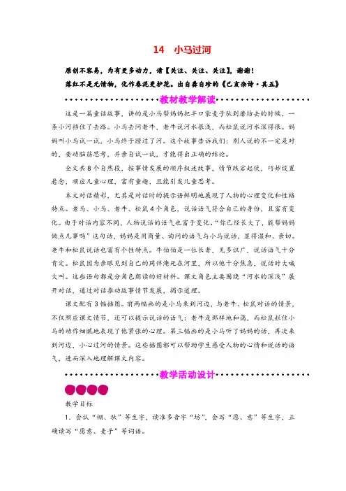 部编版语文二年级下册14 小马过河教案与反思