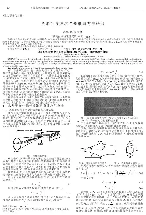 条形半导体激光器准直方法研究