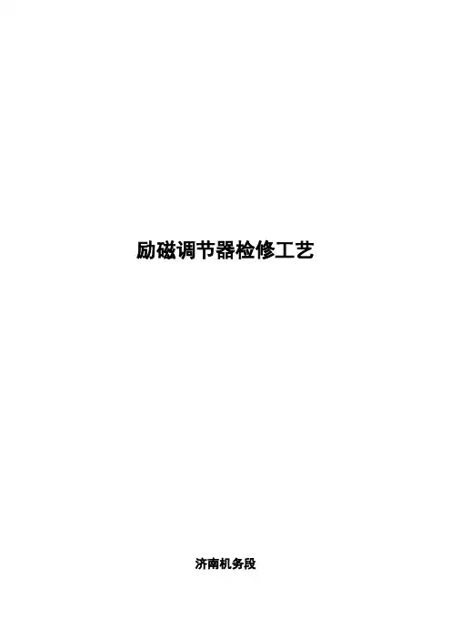 28-励磁调节器检修工艺汇总