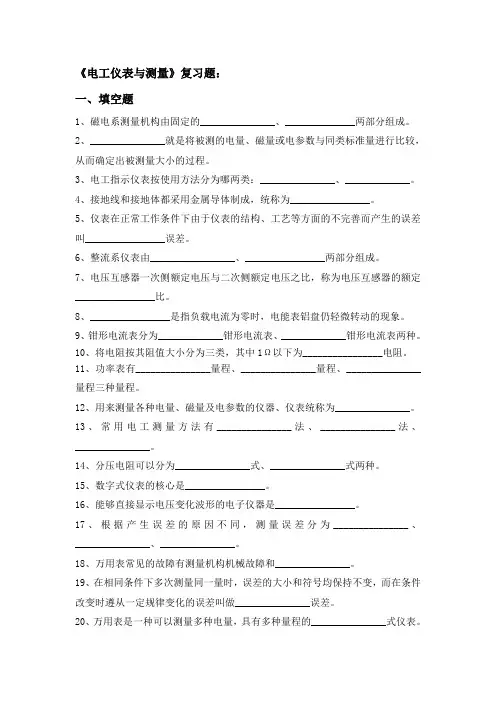 电工仪表与测量测试题