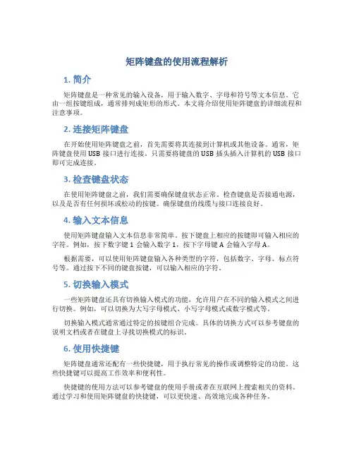 矩阵键盘的使用流程解