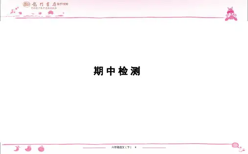 (黄冈小状元作业本)部编版六年级语文下册 期中检测