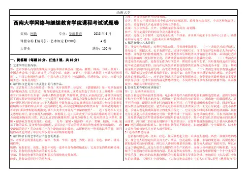 西南大学2018年6月网络与继续教育学院大作业答案-0288艺术概论