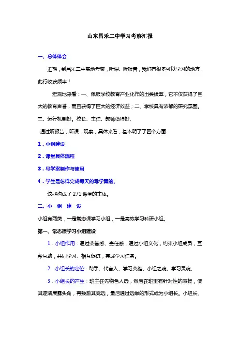 山东昌乐二中学习考察汇报