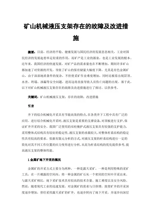 矿山机械液压支架存在的故障及改进措施