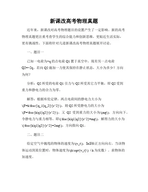新课改高考物理真题