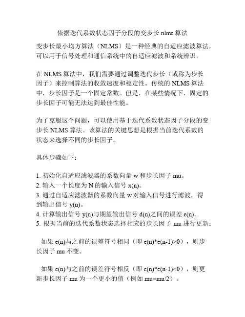 依据迭代系数状态因子分段的变步长nlms算法