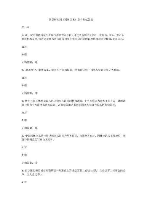 智慧树知到《园林艺术》章节测试答案