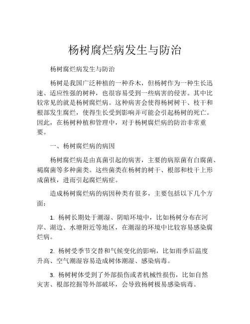 杨树腐烂病发生与防治