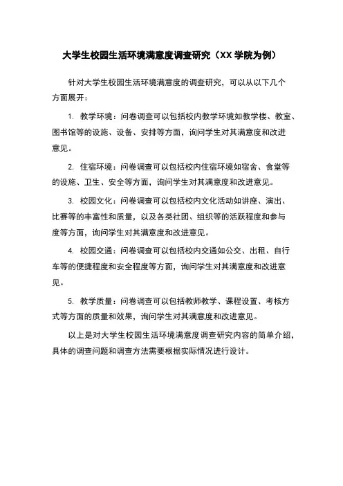 大学生校园生活环境满意度调查研究(XX学院为例)