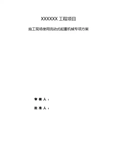 【2024最新】施工现场流动式起重机械管理方案