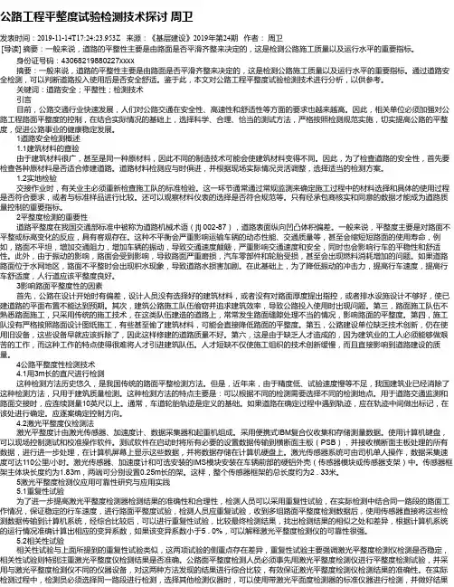 公路工程平整度试验检测技术探讨  周卫