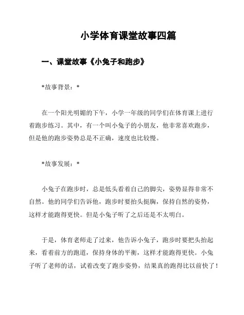 小学体育课堂故事四篇