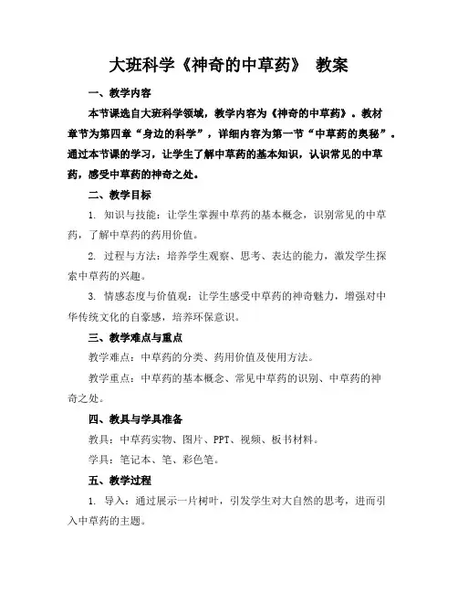 大班科学《神奇的中草药》教案