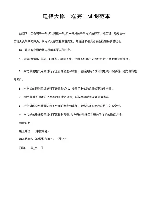 电梯大修工程完工证明范本