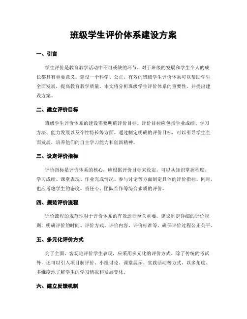 班级学生评价体系建设方案