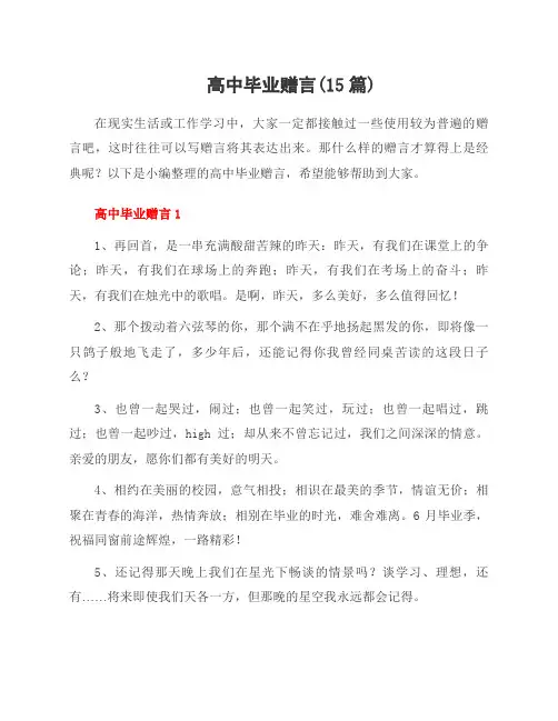 高中毕业赠言(15篇)