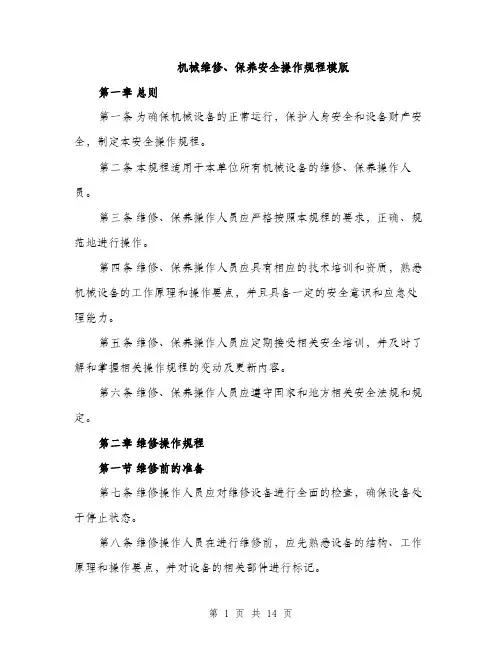 机械维修、保养安全操作规程模版（3篇）