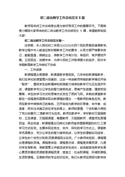 初二政治教学工作总结范文5篇