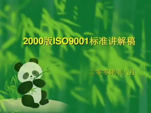 ISO9001标准及理解1-PPT精选文档184页