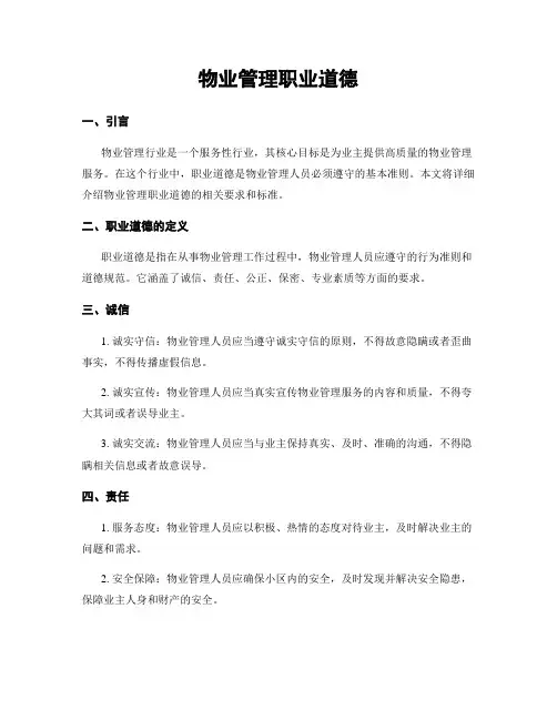 物业管理职业道德