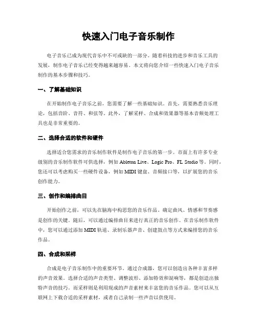 快速入门电子音乐制作