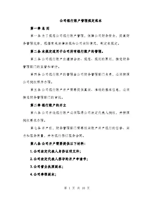 公司银行账户管理规定范本