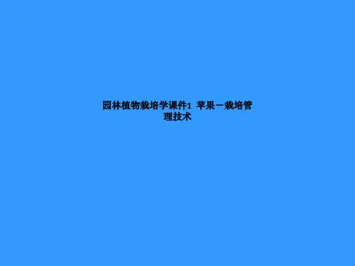 园林植物栽培学课件1  苹果-栽培管理技术